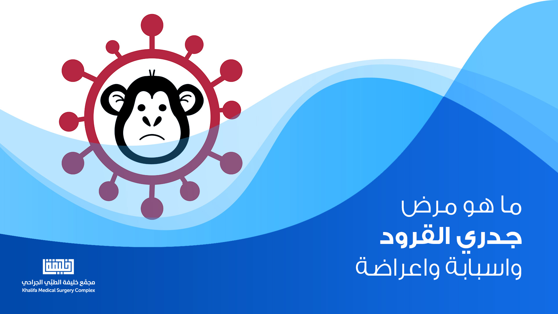 ما هو مرض جدري القرود واسبابة واعراضة