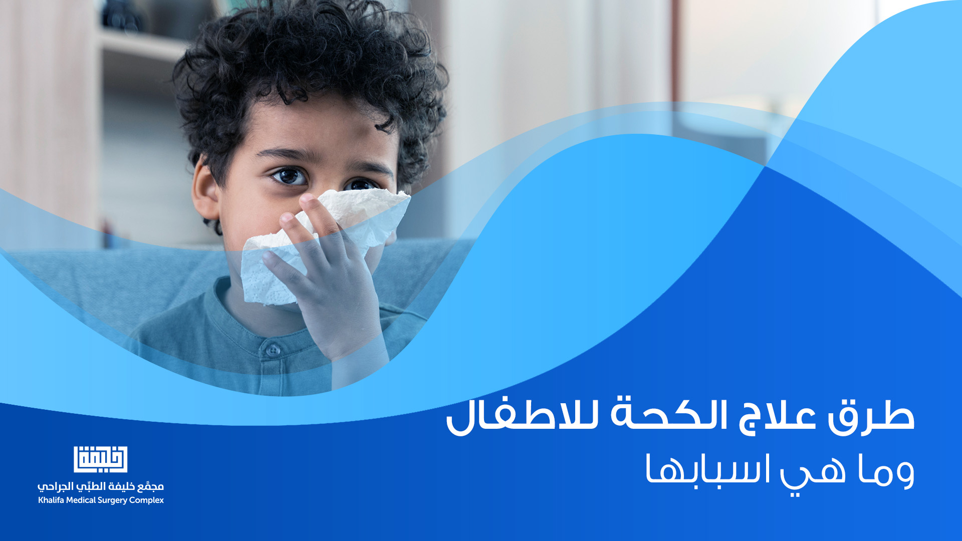 طرق علاج الكحة للاطفال وما هي اسبابها