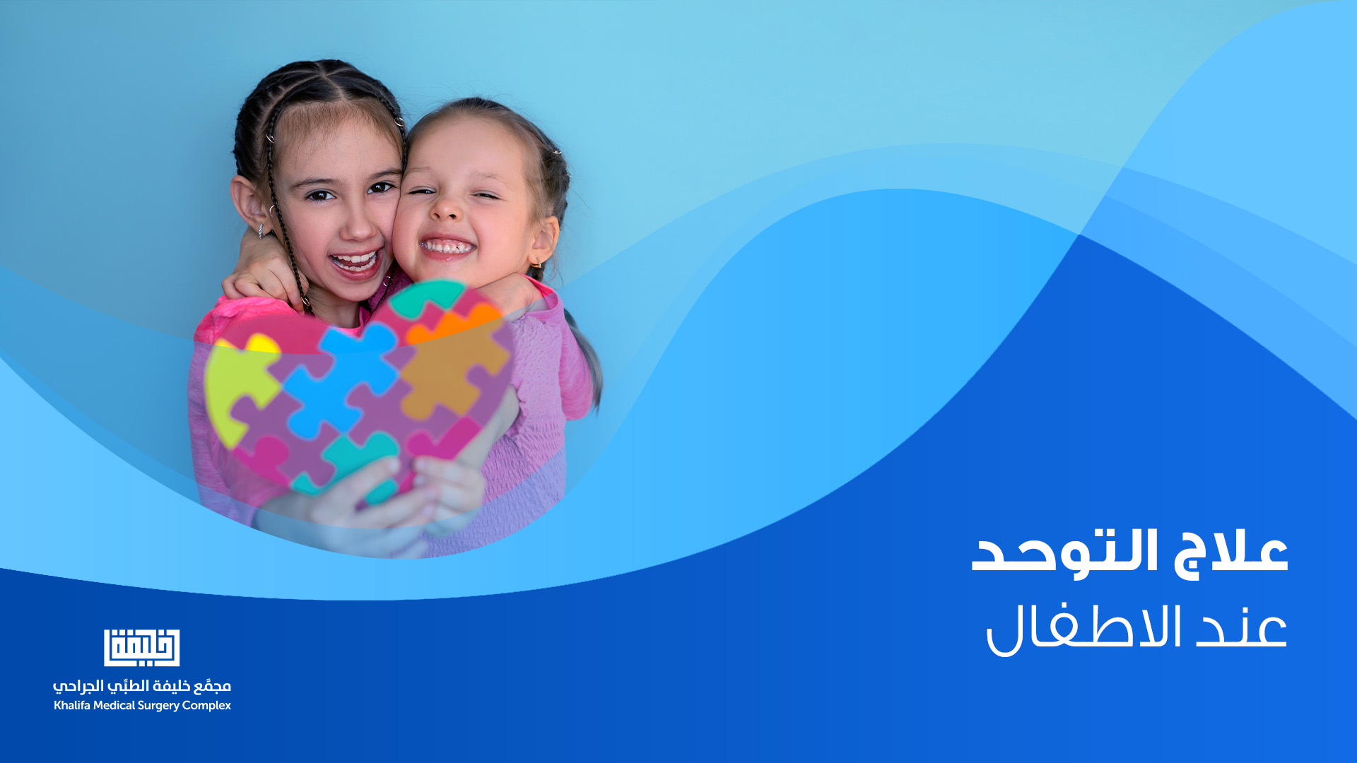 علاج التوحد عند الاطفال